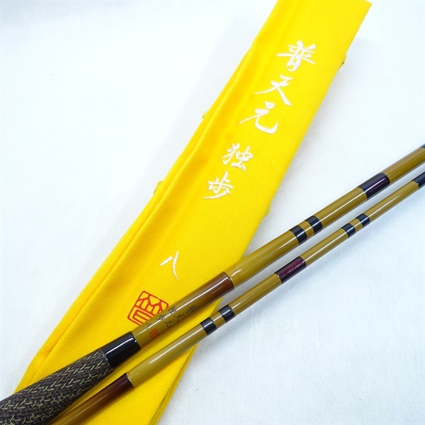 普天元　独歩八